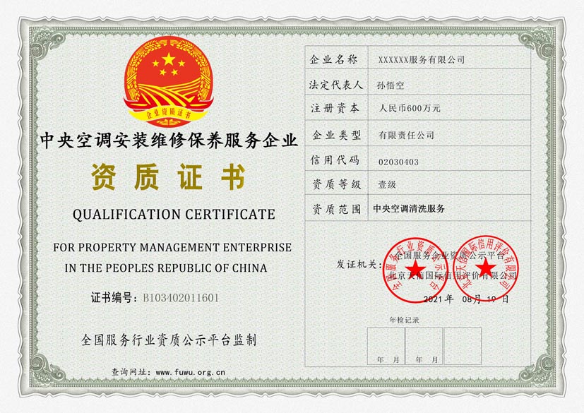 海南中央空调安装维修保养服务资质证书(图1)