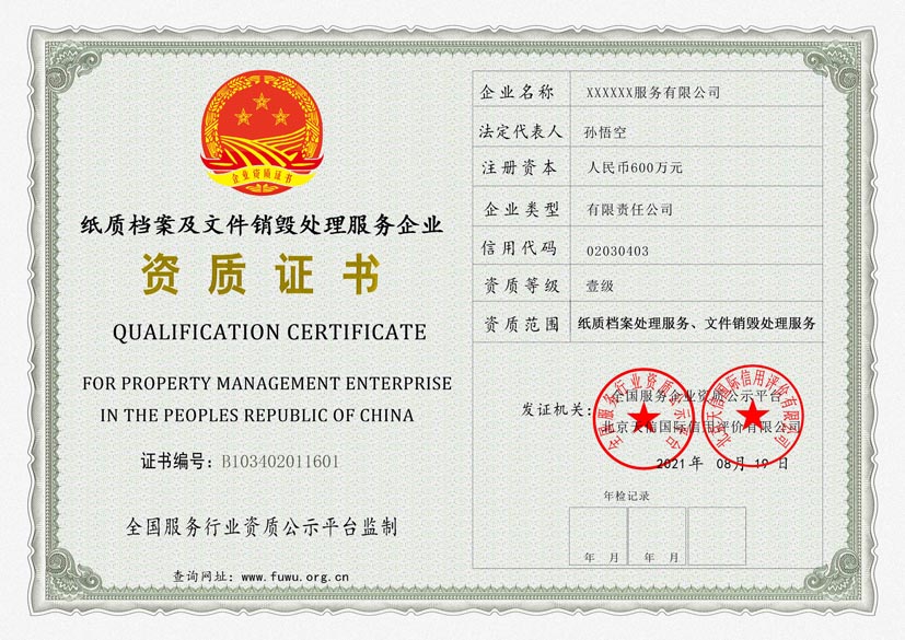 海南纸质档案及文件销毁处理服务资质证书(图1)