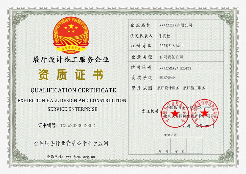 海南展厅设计施工服务资质证书(图1)