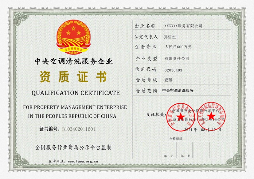 海南中央空调清洗服务资质证书(图1)